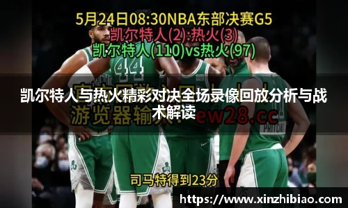 凯尔特人与热火精彩对决全场录像回放分析与战术解读