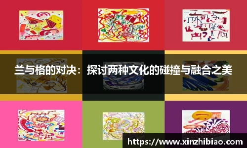 兰与格的对决：探讨两种文化的碰撞与融合之美