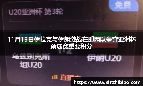 11月13日伊拉克与伊朗激战在即两队争夺亚洲杯预选赛重要积分